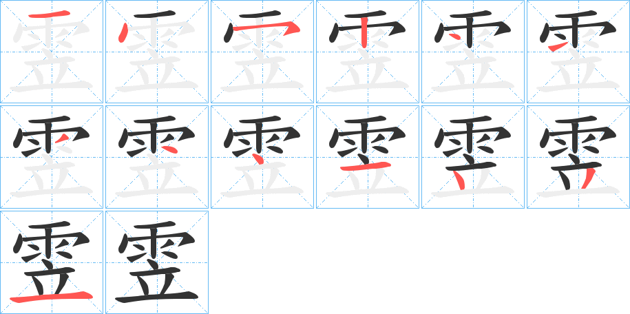 雴字筆畫寫法