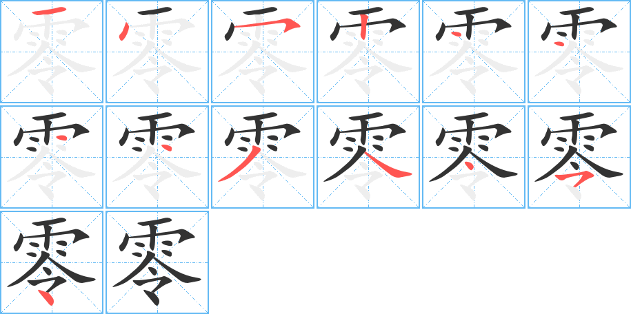 零字筆畫寫法