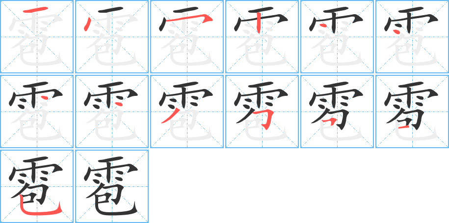 雹字筆畫寫法