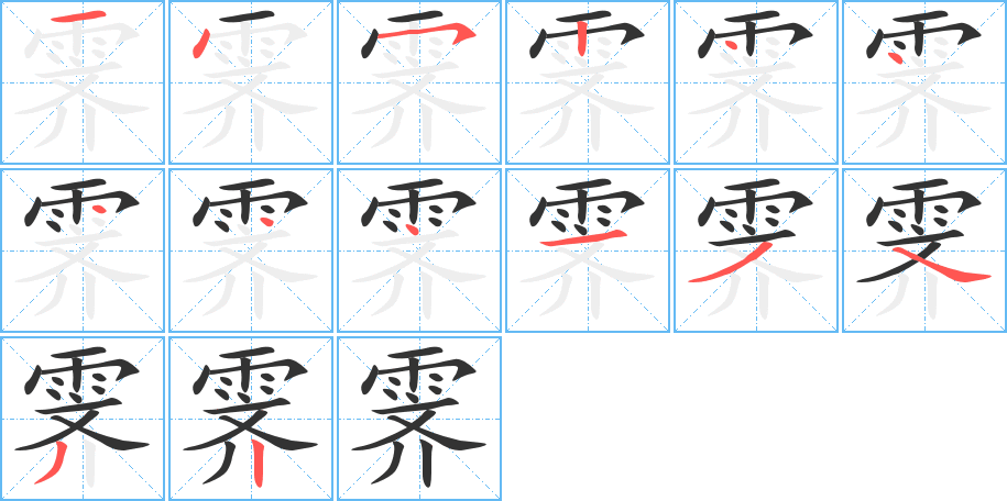 霽字筆畫(huà)寫(xiě)法