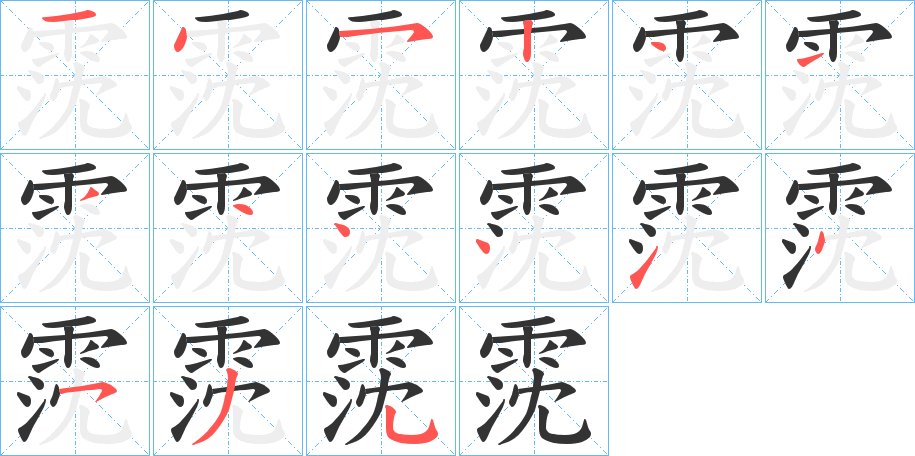 霃字筆畫(huà)寫(xiě)法