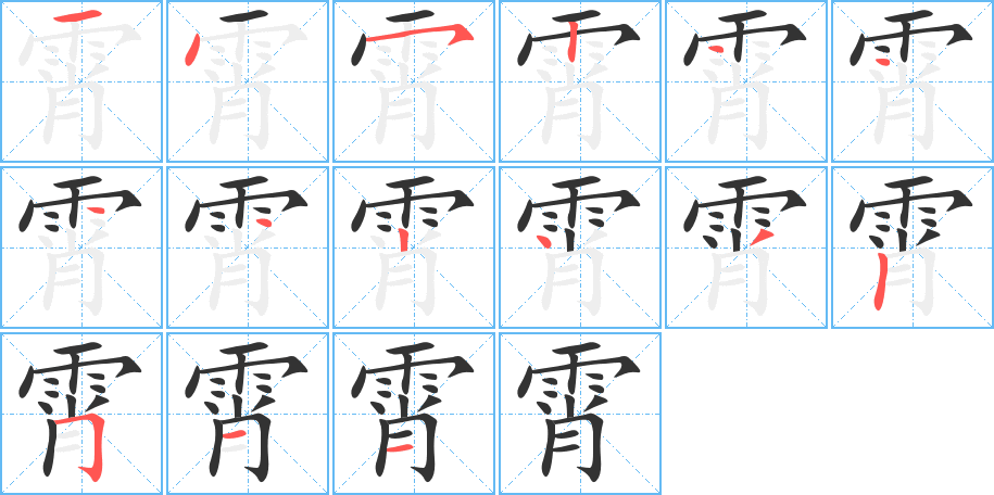 霄字筆畫寫法
