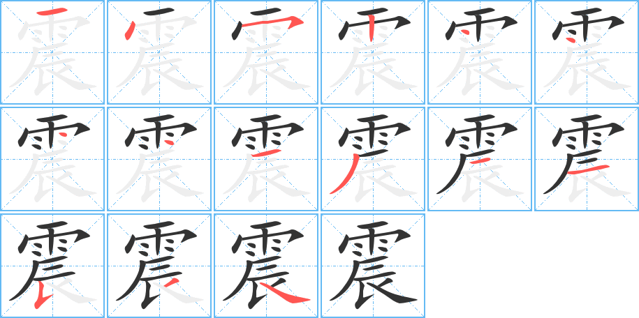 震字筆畫(huà)寫(xiě)法