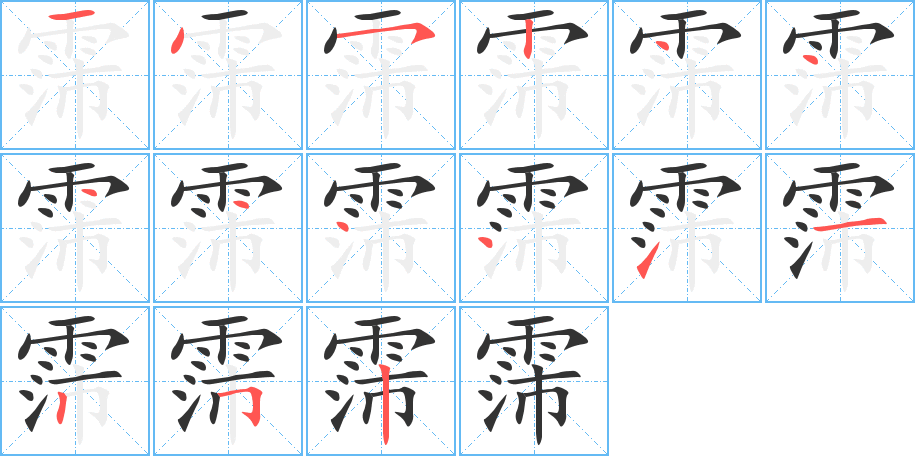 霈字筆畫(huà)寫(xiě)法