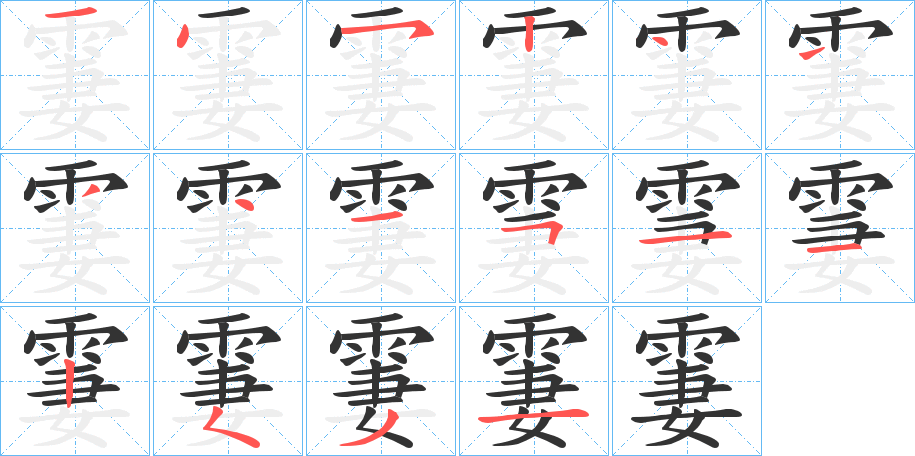 霋字筆畫(huà)寫(xiě)法