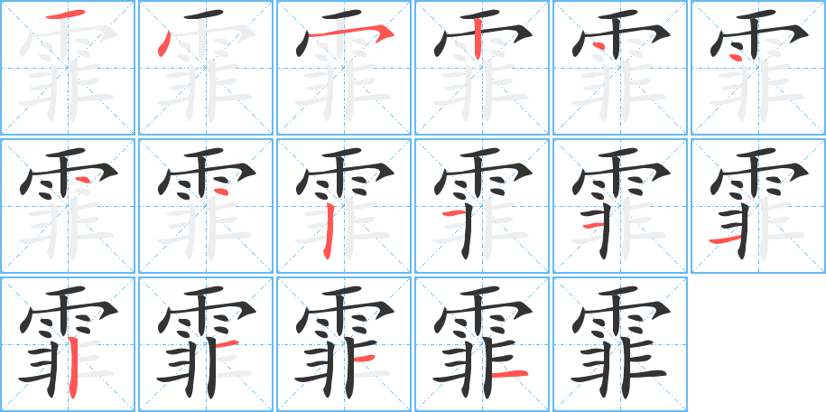 霏字筆畫寫法
