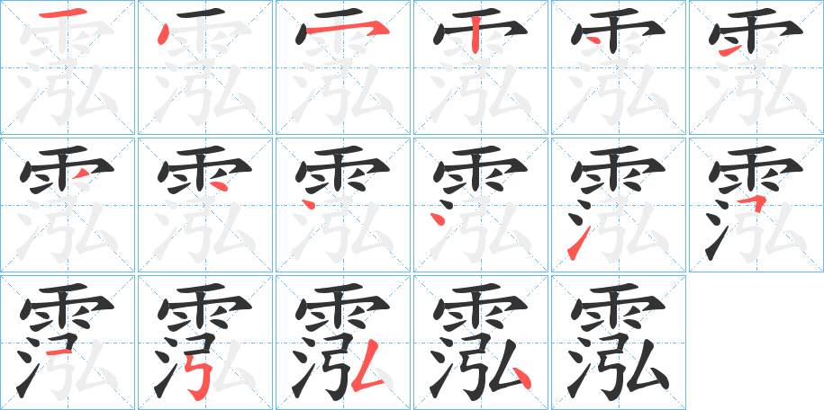 霐字筆畫寫法