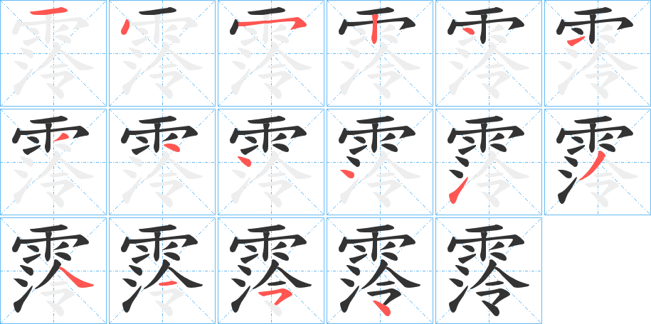霗字筆畫寫法
