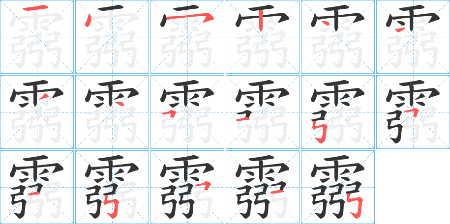 霛字筆畫寫法