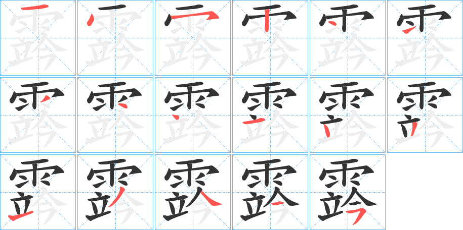 霠字筆畫(huà)寫(xiě)法