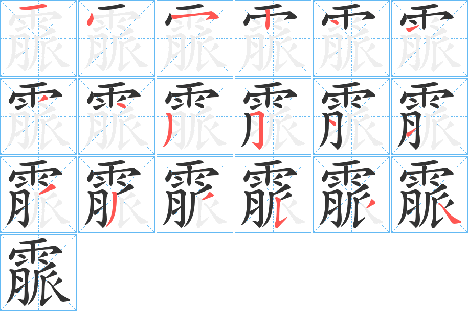 霢字筆畫寫法