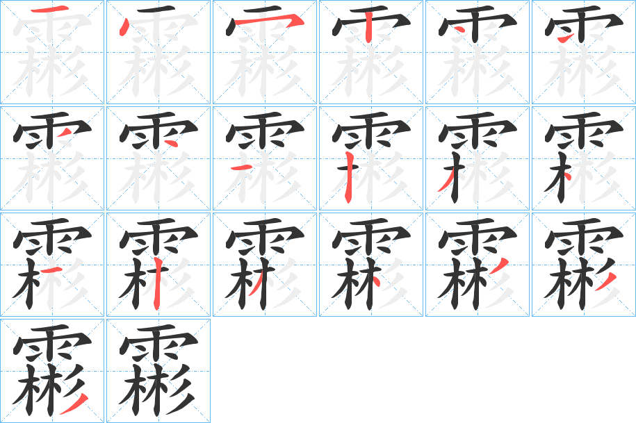 霦字筆畫寫法