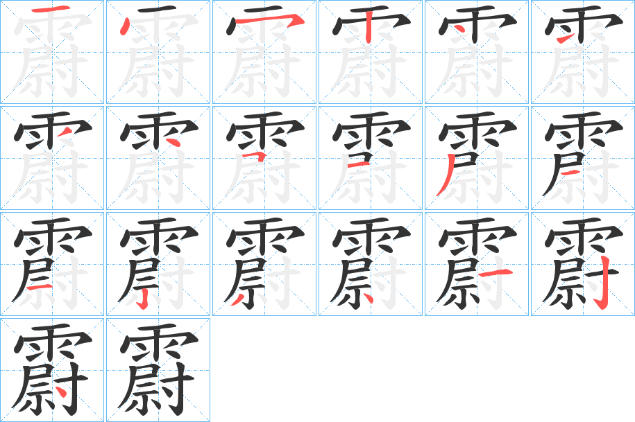 霨字筆畫寫法
