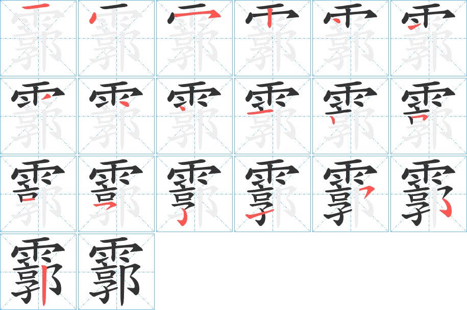 霩字筆畫寫法