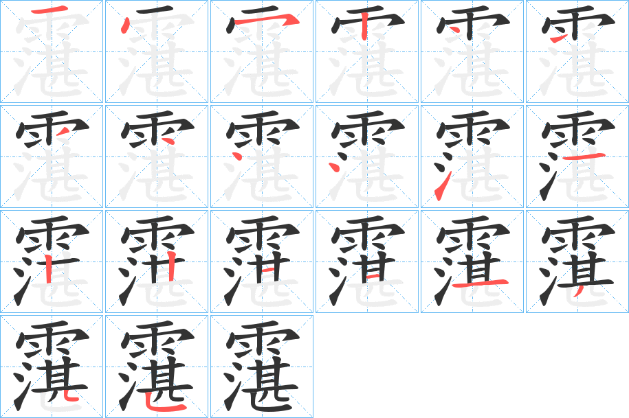 霮字筆畫寫法