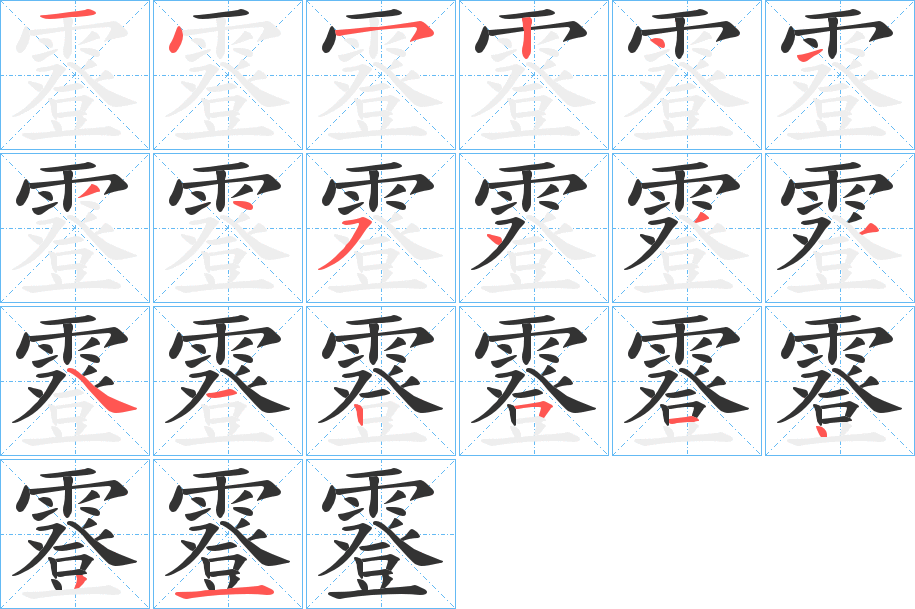 霯字筆畫寫法