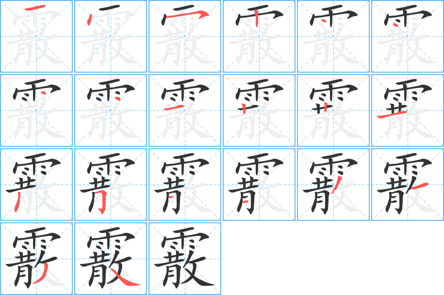 霰字筆畫寫法