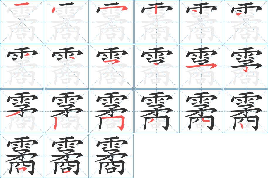 霱字筆畫(huà)寫(xiě)法