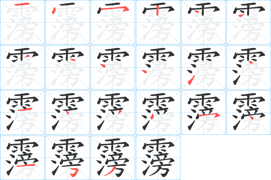 霶字筆畫寫法