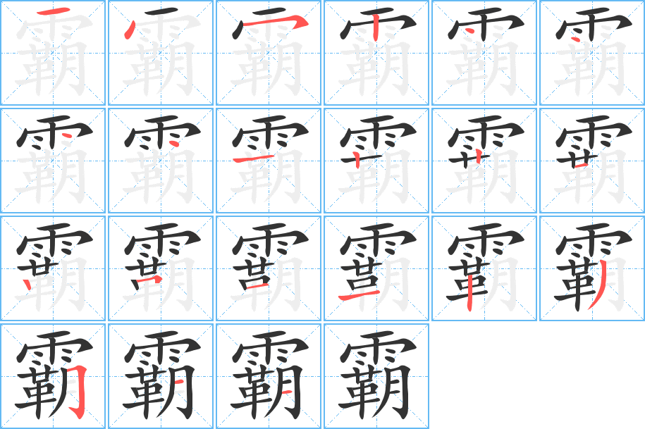 霸字筆畫寫法