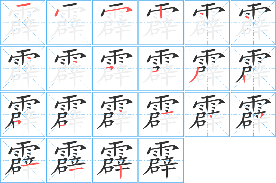霹字筆畫寫法