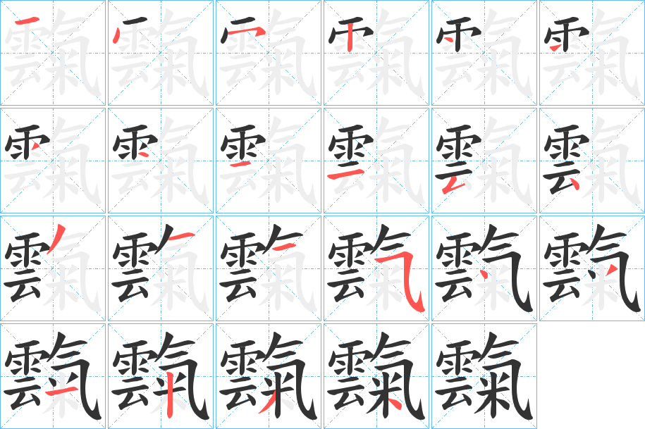 霼字筆畫寫法