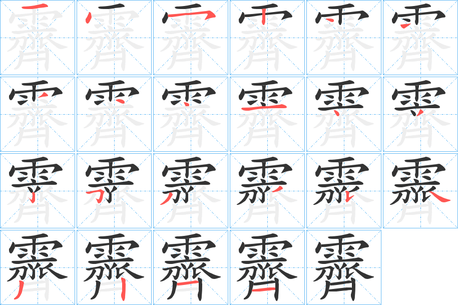 霽字筆畫(huà)寫(xiě)法