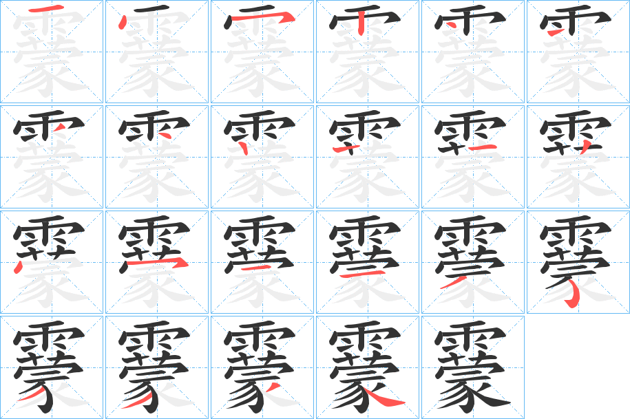 靀字筆畫寫法