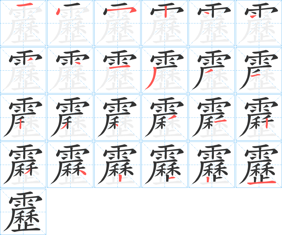 靂字筆畫寫法