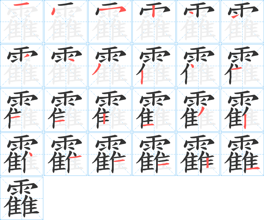 靃字筆畫寫法