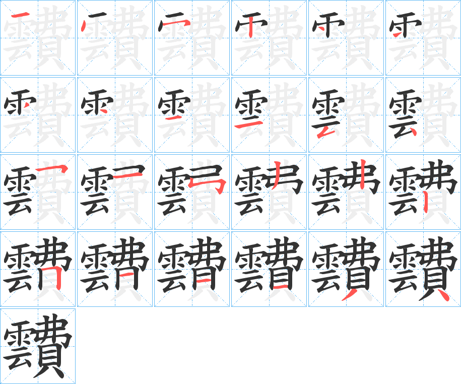 靅字筆畫寫法