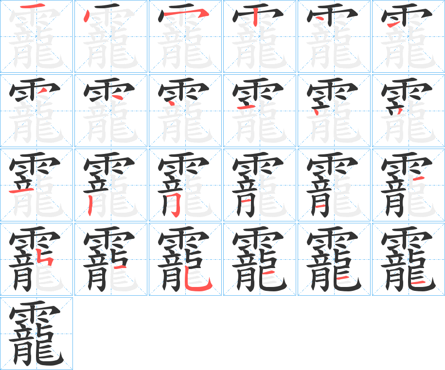 靇字筆畫寫法
