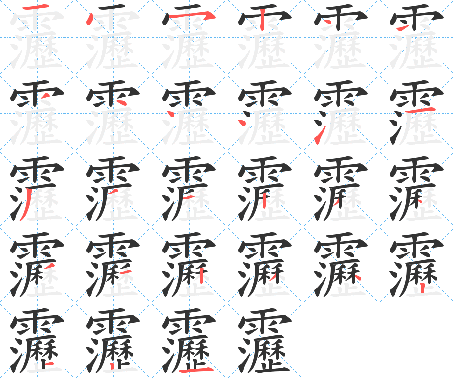 靋字筆畫(huà)寫(xiě)法
