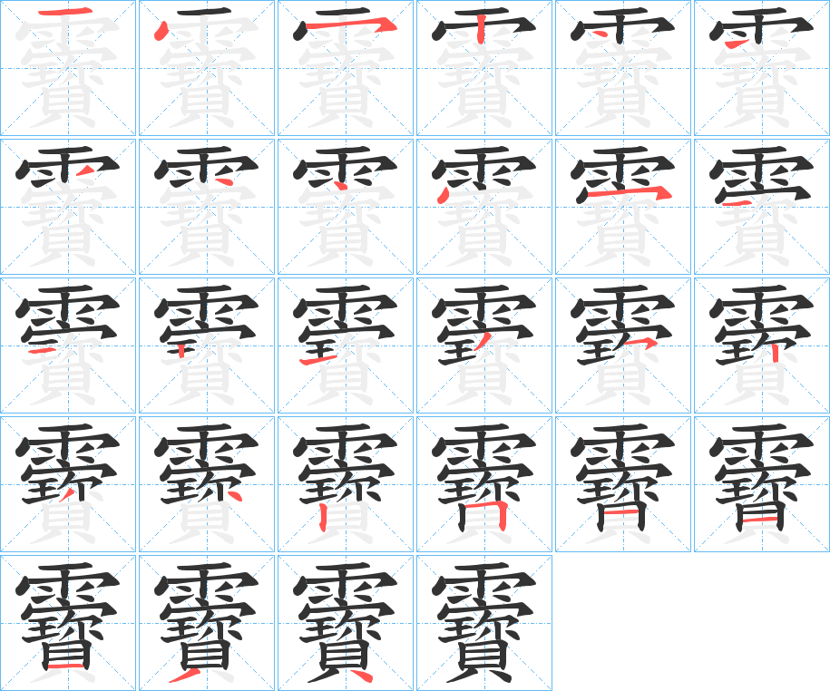 靌字筆畫(huà)寫(xiě)法