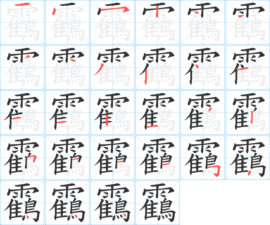 靍字筆畫寫法