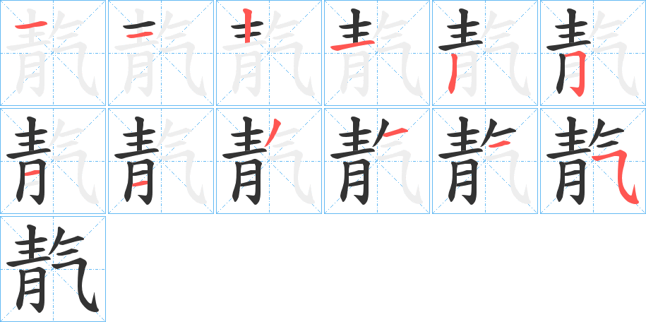 靔字筆畫(huà)寫(xiě)法