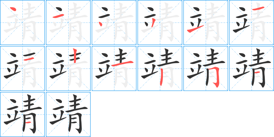 靖字筆畫(huà)寫(xiě)法