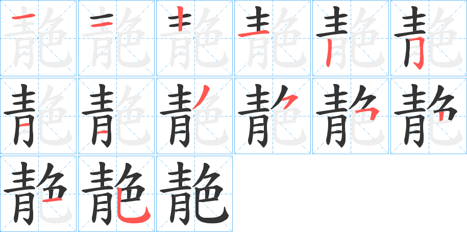 靘字筆畫寫法