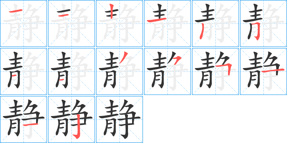 靜字筆畫寫法