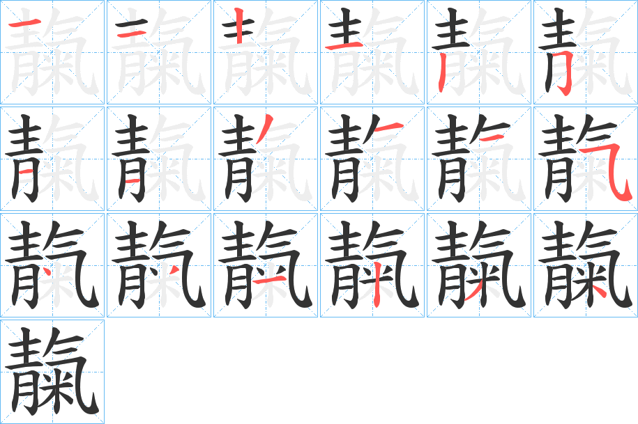 靝字筆畫寫法