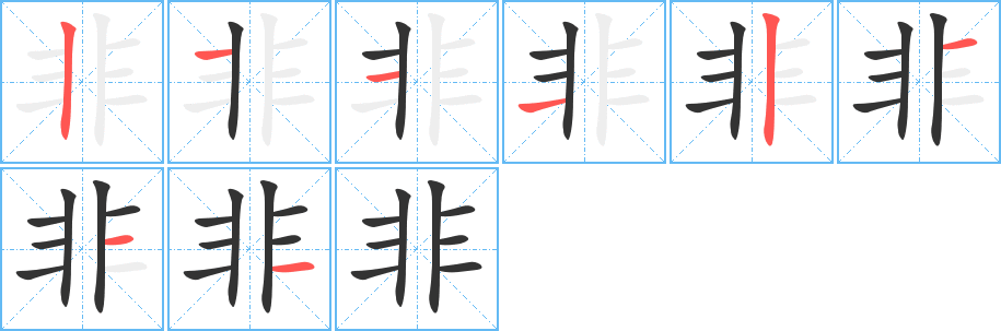非字筆畫寫法