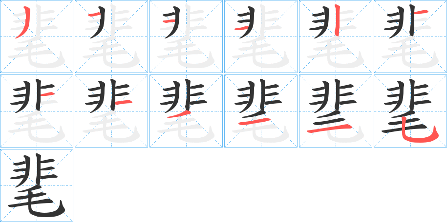 靟字筆畫寫法