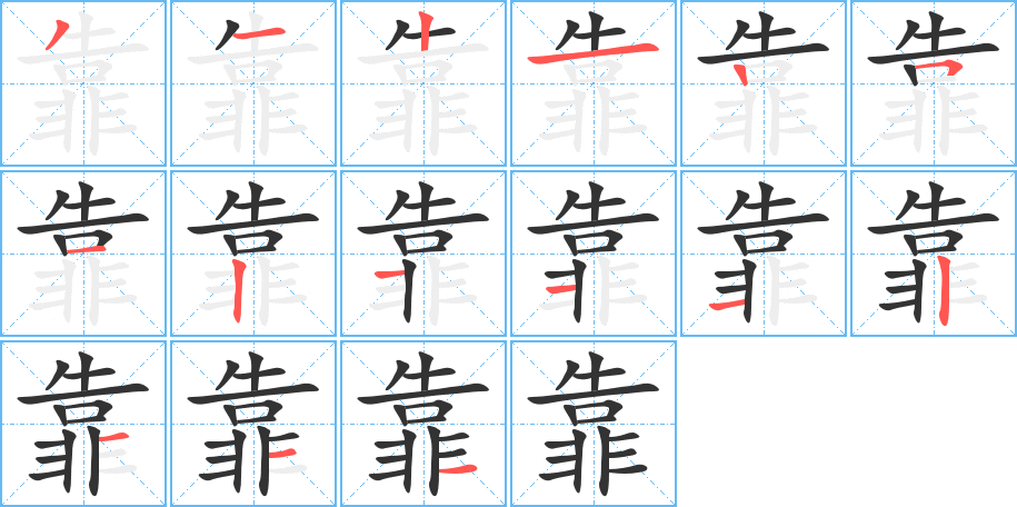 靠字筆畫寫法