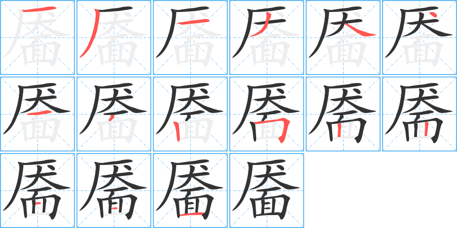 靨字筆畫寫法
