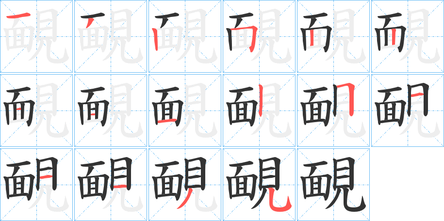 靦字筆畫寫法