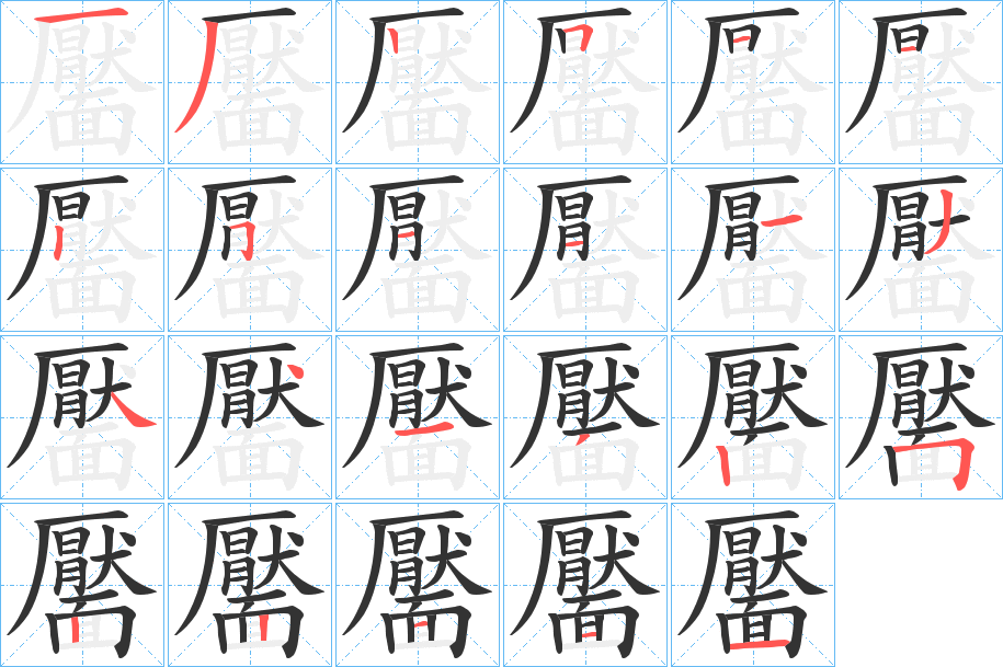 靨字筆畫(huà)寫(xiě)法