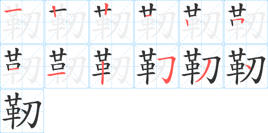 靭字筆畫(huà)寫(xiě)法