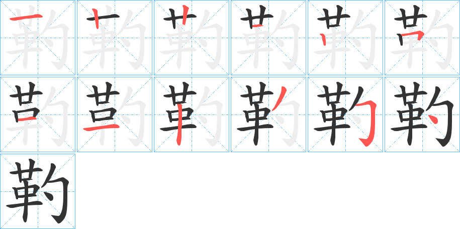靮字筆畫寫法