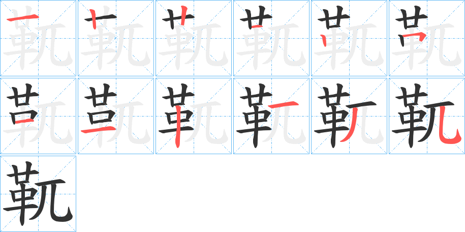 靰字筆畫寫法