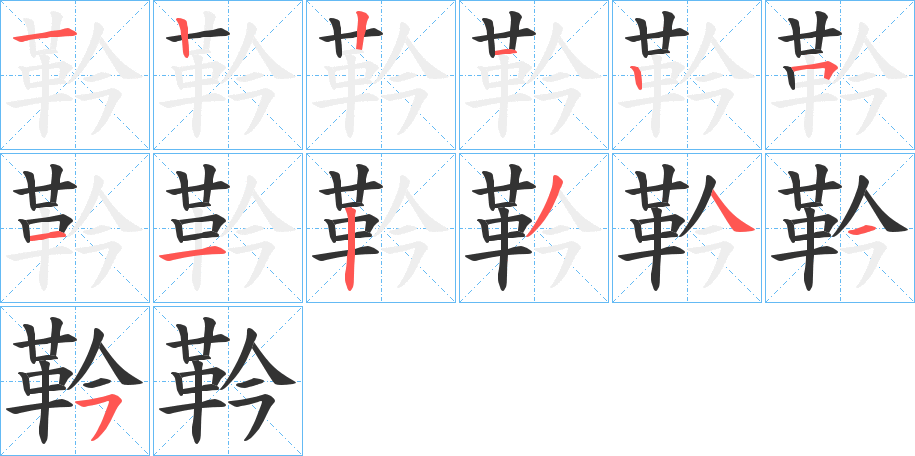 靲字筆畫寫法